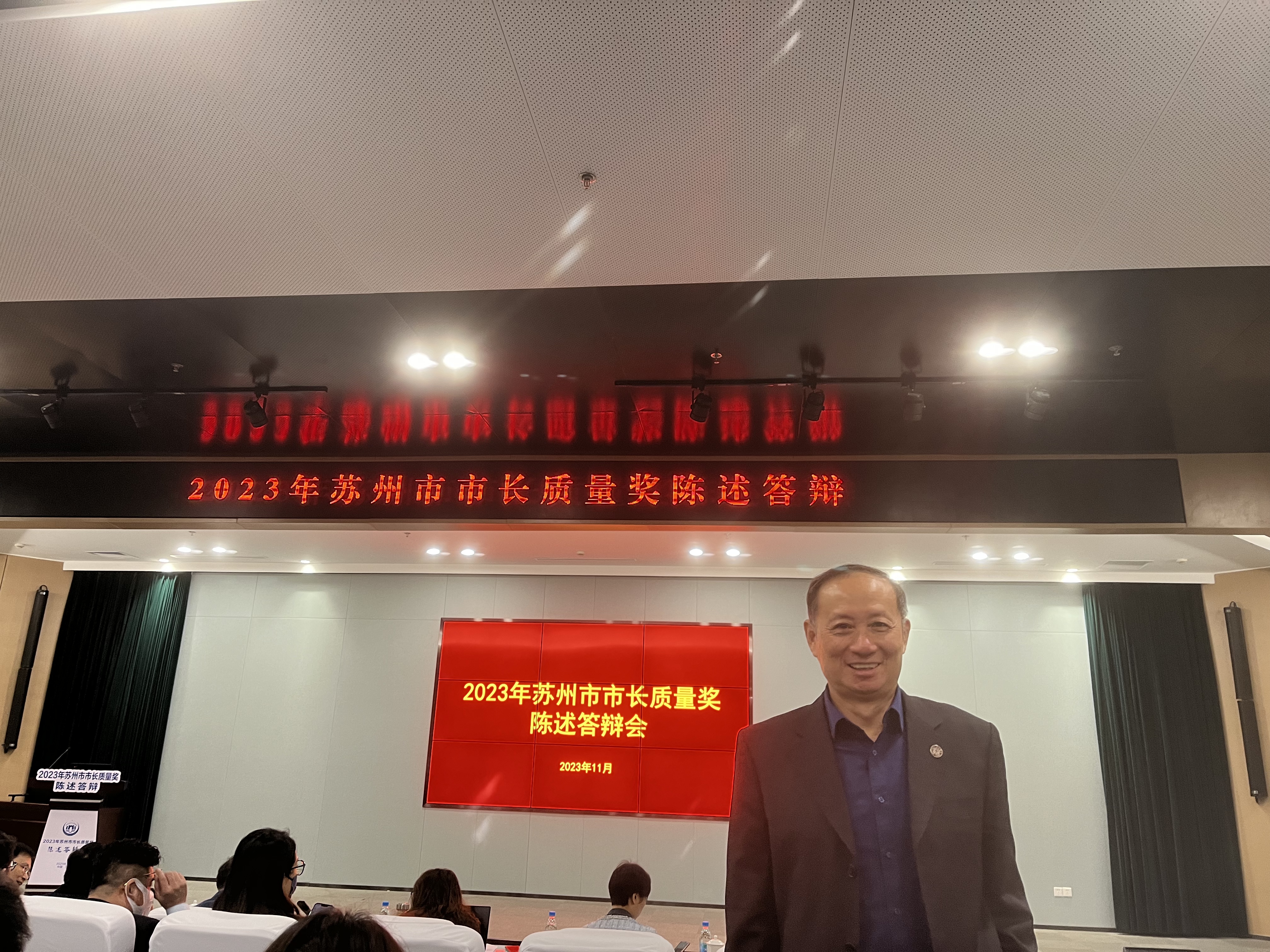 苏州市市长质量奖答辩